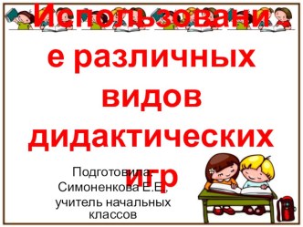 Презентация к статье: Использование различных видов дидактических игр в учебном процессе как средство всестороннего развития учащихся. презентация к уроку