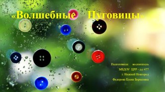 КОНСПЕКТ ЗАНЯТИЯ и ПРЕЗЕНТАЦИЯ Волшебные пуговицы. план-конспект занятия по окружающему миру (подготовительная группа) по теме