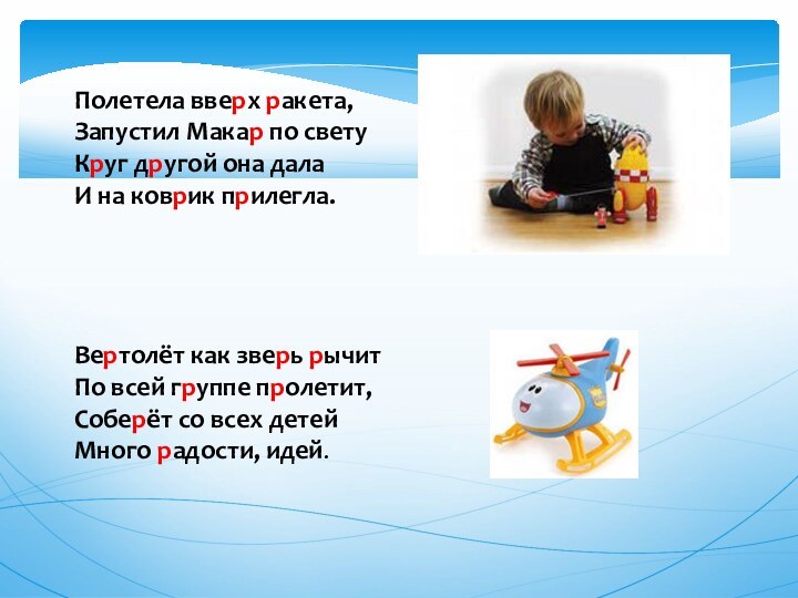 Полетела вверх ракета,Запустил Макар по светуКруг другой она далаИ на коврик прилегла.Вертолёт