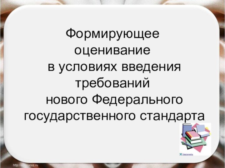 Формирующее  оценивание  в условиях введения требований  нового Федерального  государственного стандарта