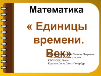 методическая разработка урока математики Единицы времени.Век методическая разработка по математике (3 класс) по теме