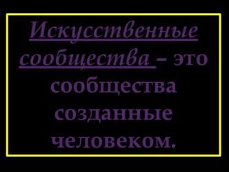 Искусственные сообщества презентация презентация к уроку по окружающему миру (4 класс) по теме