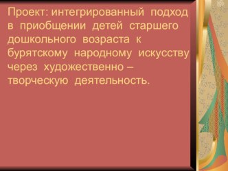 Проект Моя Бурятия презентация к занятию (старшая группа) по теме