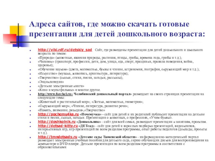 Адреса сайтов, где можно скачать готовые презентации для детей дошкольного возраста:http://viki.rdf.ru/detskiy_sad   Сайт,