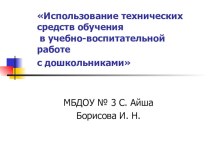 Использование технических средств обучения в учебно-воспитательной работес дошкольниками  презентация