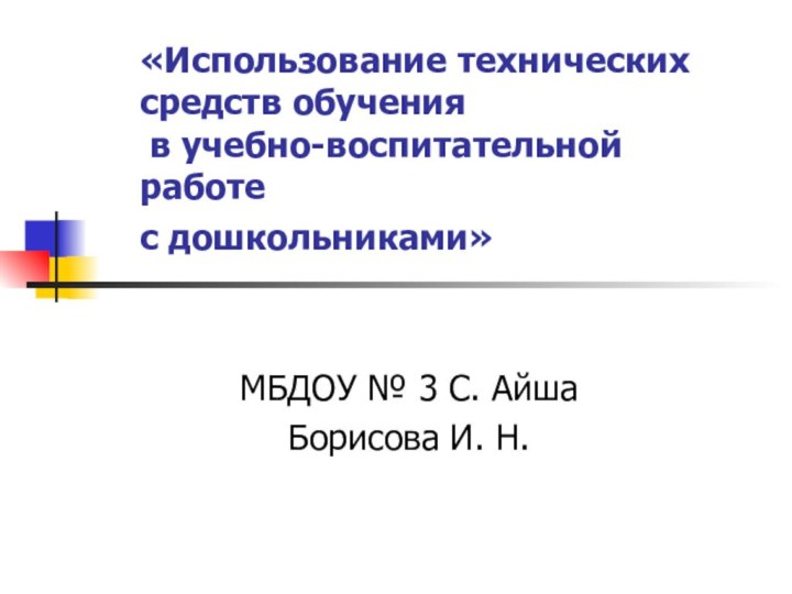 «Использование технических средств обучения  в учебно-воспитательной работе с дошкольниками»       