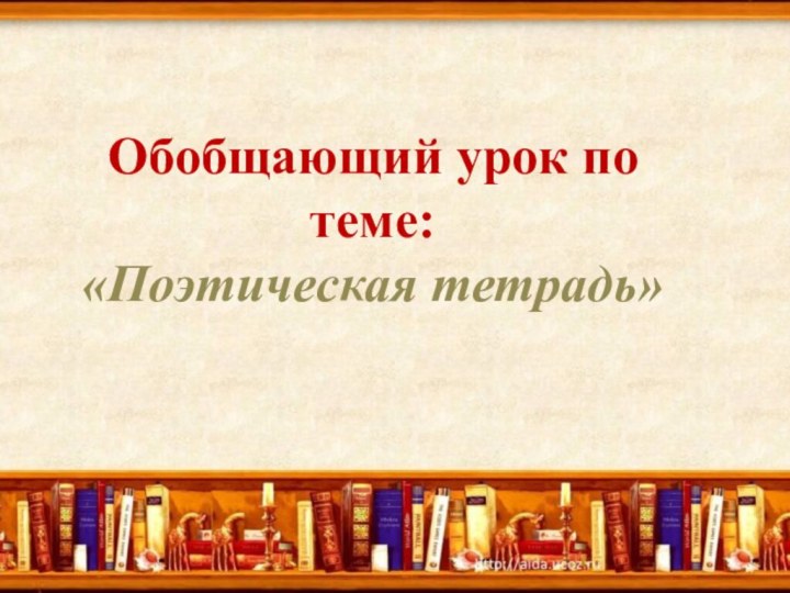 Обобщающий урок по теме: «Поэтическая тетрадь»