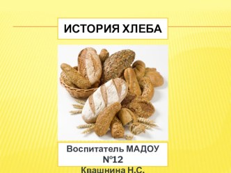 Конспект непосредственной образовательной деятельности Ребёнок и окружающий мир для детей подготовительной группы История хлеба презентация занятия для интерактивной доски по окружающему миру (подготовительная группа) по теме