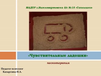 Презентация по Пескотерапии презентация