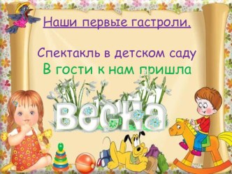 Презентация выступления в детском саду презентация к уроку (1 класс)