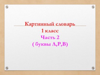 картинный словарь 1 класс ч2 презентация к уроку (1 класс)