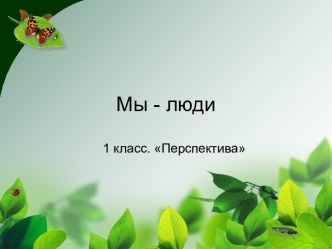 Мы-люди презентация к уроку по окружающему миру (1 класс)