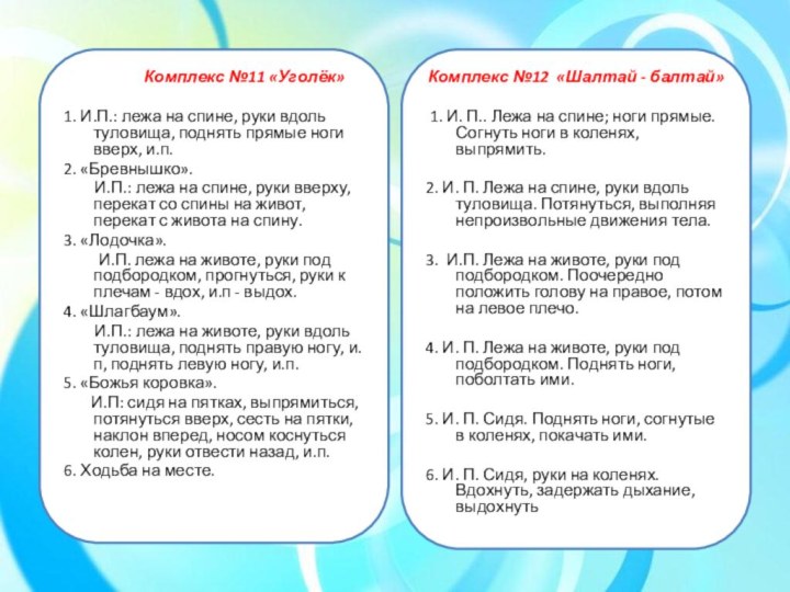                      Комплекс №11 «Уголёк»1. И.П.: лежа на спине, руки вдоль туловища, поднять