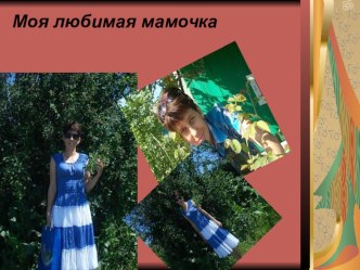 Творческая работа ученика 4 класса Фех Вани Моя любимая мамочка творческая работа учащихся (4 класс) по теме