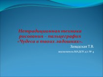 Нетрадиционная техника рисования – пальцеграфия Чудеса в твоих ладошках. методическая разработка по рисованию