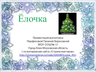 Презентация к уроку технологии Ёлочка презентация по технологии по теме