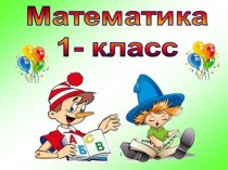 Презентация по математике 1 кл Килограмм презентация к уроку по математике (1 класс)