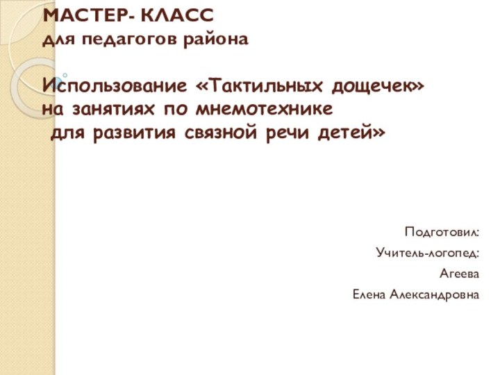 МАСТЕР- КЛАСС для педагогов района  Использование «Тактильных дощечек»  на занятиях