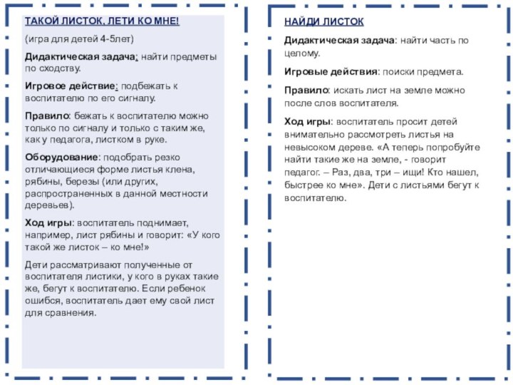 НАЙДИ ЛИСТОКДидактическая задача: найти часть по целому.Игровые действия: поиски предмета.Правило: искать лист на