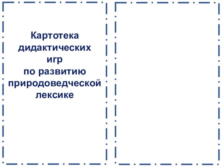 Картотекадидактическихигрпо развитиюприродоведческойлексике