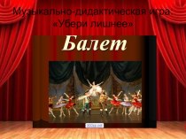 Балет-игра с анимацией материал по музыке (подготовительная группа)