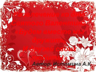 Развлечение ко дню Святого Валентина: Будем вместе мы дружить, И друзей своих любить! проект (подготовительная группа)