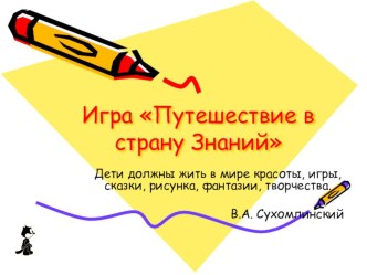 Организация досуговой деятельности через игру-путешествие презентация по теме