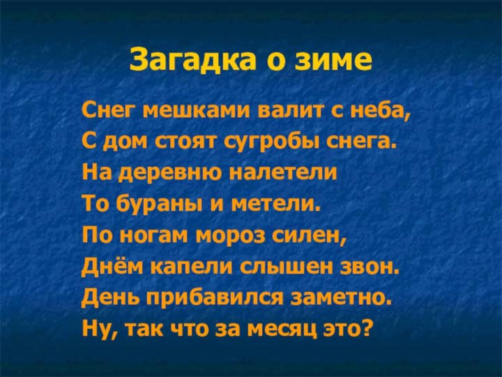 Загадка о зимеСнег мешками валит с неба,С дом стоят сугробы снега.На деревню