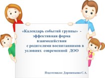 Презентация Календарь событий группы - эффективная форма взаимодействия с родителями воспитанников в условиях современной ДОО презентация