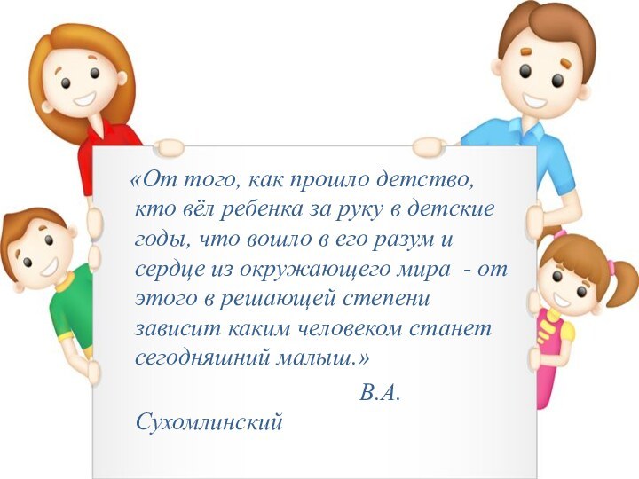 «От того, как прошло детство, кто вёл ребенка за руку