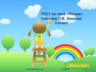 Тест по теме Почва 3 кл. тест по окружающему миру (3 класс) по теме