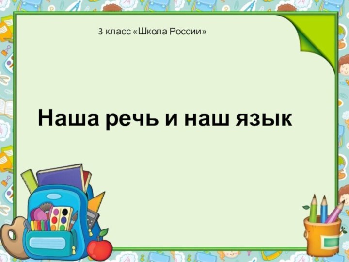 Наша речь и наш язык3 класс «Школа России»