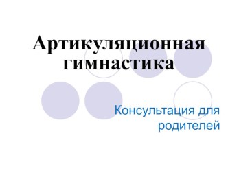 Консультация для родителей Артикуляционная гимнастика презентация