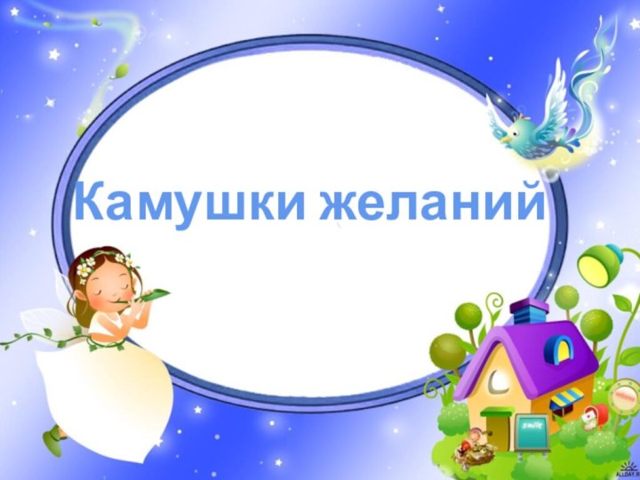 Камушки желаний