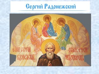 Презентация к уроку литературного чтения Житие , 4 класс презентация к уроку по чтению (4 класс)