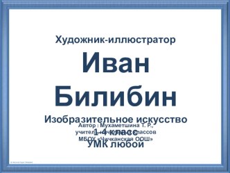 Дидактический материал Художник-иллюстратор Иван Билибин презентация к уроку по изобразительному искусству (изо, 4 класс)