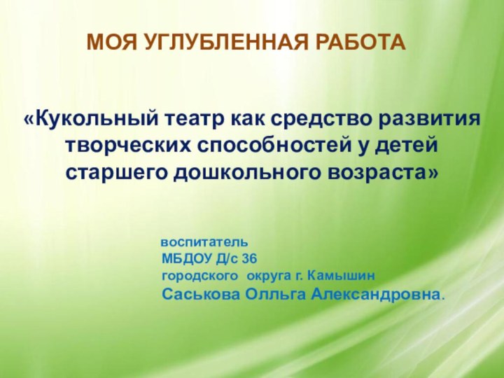 «Кукольный театр как средство развития творческих способностей у детей старшего дошкольного возраста»