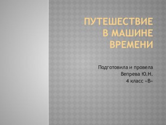 Проект Путешествие в машине времени методическая разработка (3 класс)