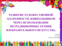 Развитие художественной одаренности дошкольников через использование нетрадиционных техник изобразительного искусства. консультация