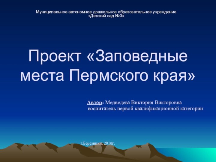 Проект «Заповедные места Пермского края»  Муниципальное автономное дошкольное образовательное учреждение «Детский