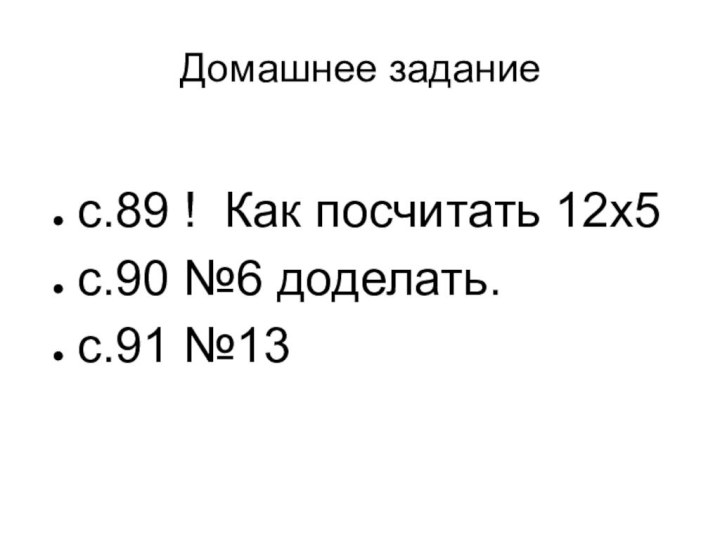 Домашнее заданиес.89 ! Как посчитать 12х5 с.90 №6 доделать.с.91 №13