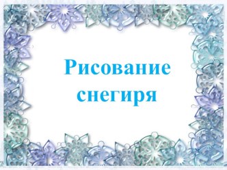 Рисование снегиря презентация к уроку по изобразительному искусству (изо, 1 класс) по теме