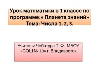 Презентация к уроку математики в 1 классе по программе Планета знаний по теме: Числа 1,2,3 презентация к уроку по математике (1 класс)