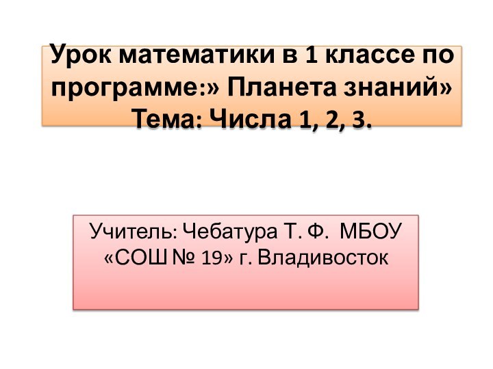 Урок математики в 1 классе по программе:» Планета знаний» Тема: Числа 1,