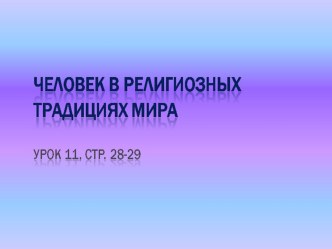 chelovek v religioznykh traditsiyakh mira