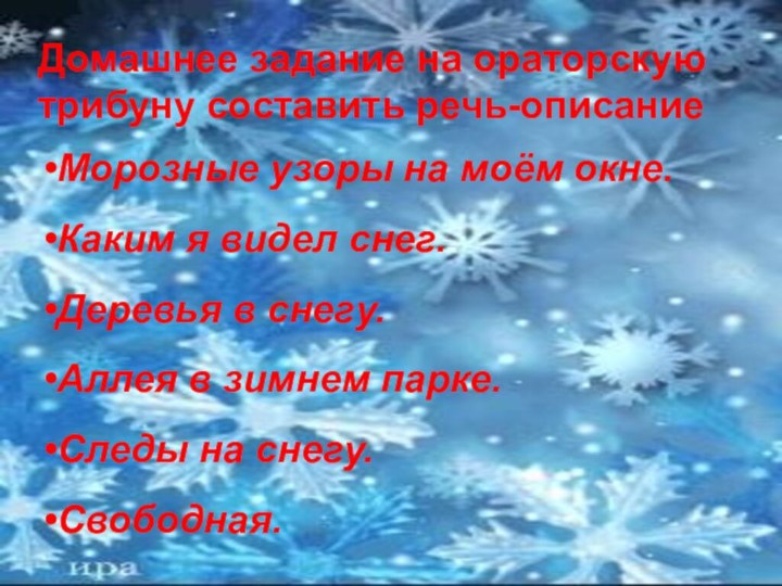 Домашнее задание на ораторскую трибуну составить речь-описаниеМорозные узоры на моём окне.Каким я