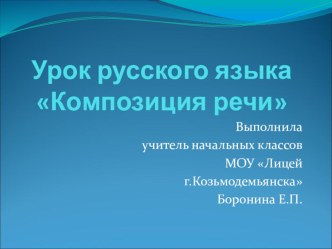 Презентация урока русского языка Композиция речи презентация к уроку по русскому языку (2 класс)