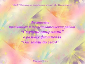 Фестиваль проектных и исследовательских работ << Ступени открытий >>. проект (средняя группа)