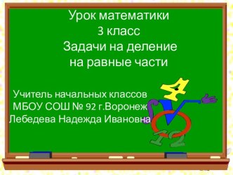 Презентация к уроку математики, 3 класс - Задачи на деление на равные части презентация к уроку по математике (3 класс) по теме