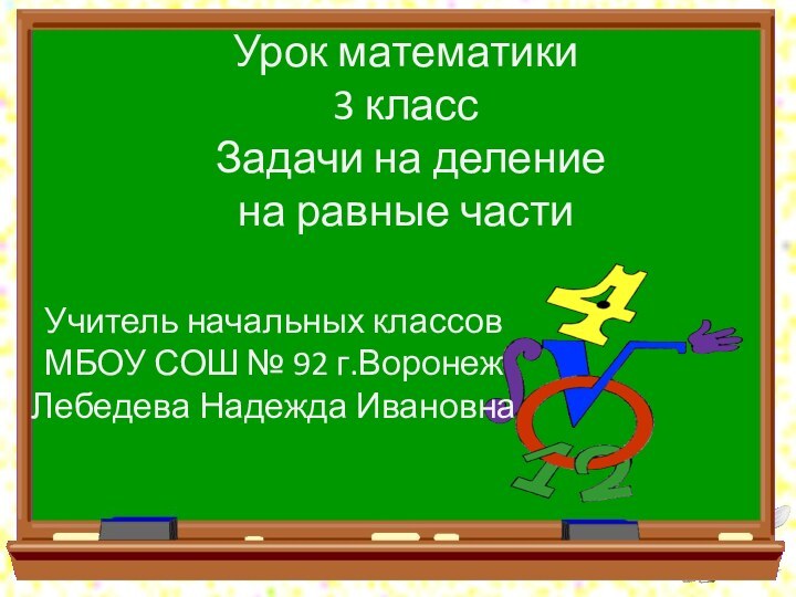 Урок математики 3 класс  Задачи на деление на равные части Учитель